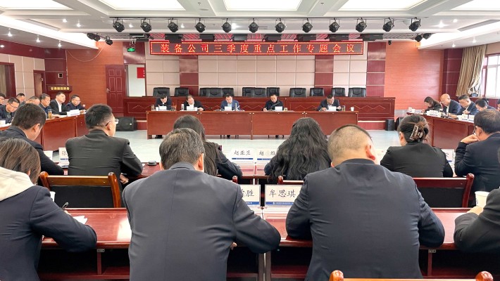 裝備公司召開三季度重點工作專題會議